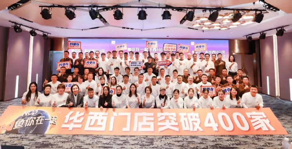 鱼你在一起华西分公司门店突破400家发布会隆重举行！