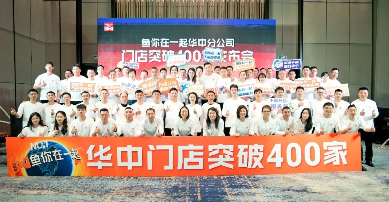 鱼你在一起华中分公司门店突破400家发布会圆满举办！