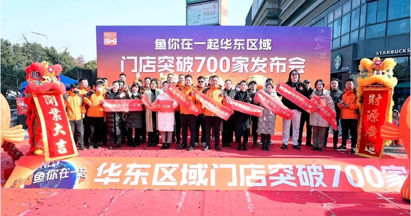 鱼你在一起华东区域门店突破700家发布会圆满举办！