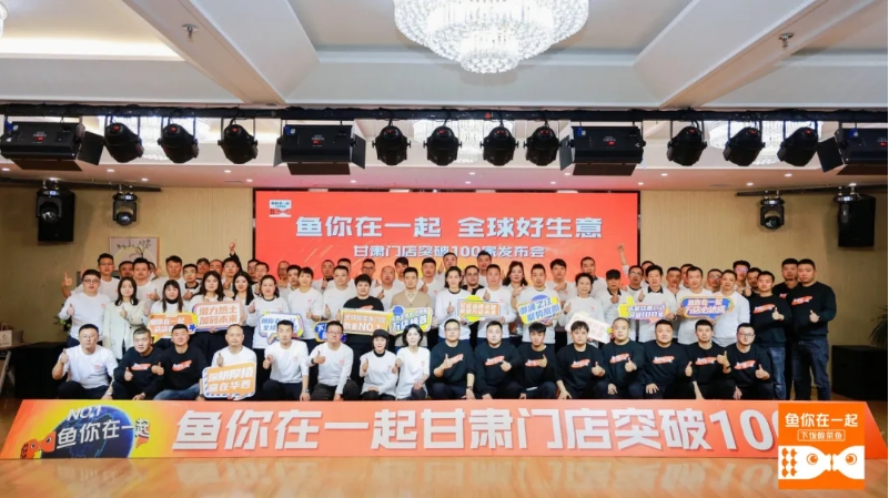 百店聚势能，奋进新陇原！鱼你在一起甘肃门店突破100家发布会举办